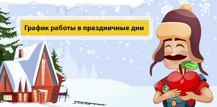 График работы в праздничные дни интернет-магазина VseRoste