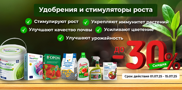 до -30% на удобрения и стимуляторы роста