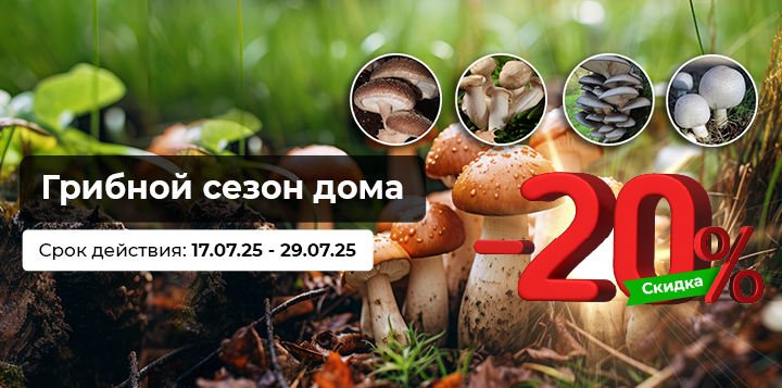 -20% на мицелий грибов