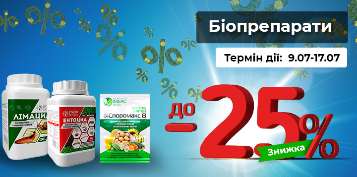 до -25% на біопрепарати