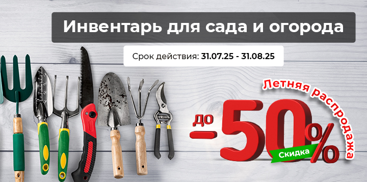 Инвентарь для сада и огорода