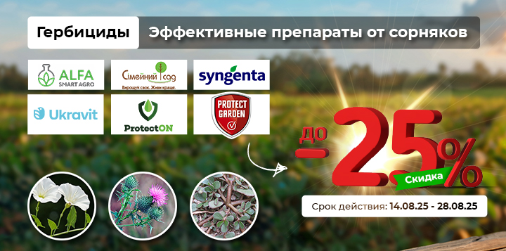 до -25% на гербициды