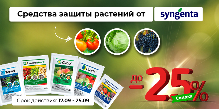 до -25% на средства защиты от Syngenta