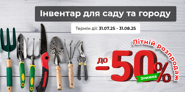 Інвентар для саду та городу