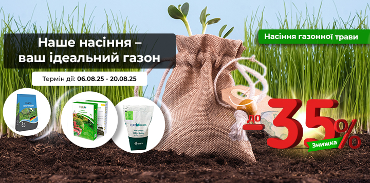 Знижка до -35% на газонну траву