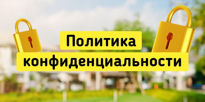 Политика конфиденциальности