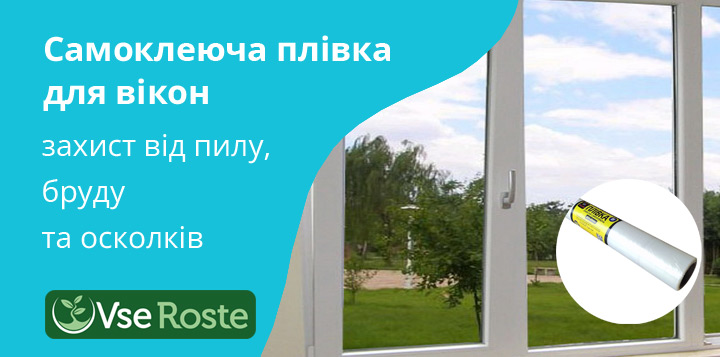 Самоклеюча плівка для вікон – захист від пилу, бруду та осколків