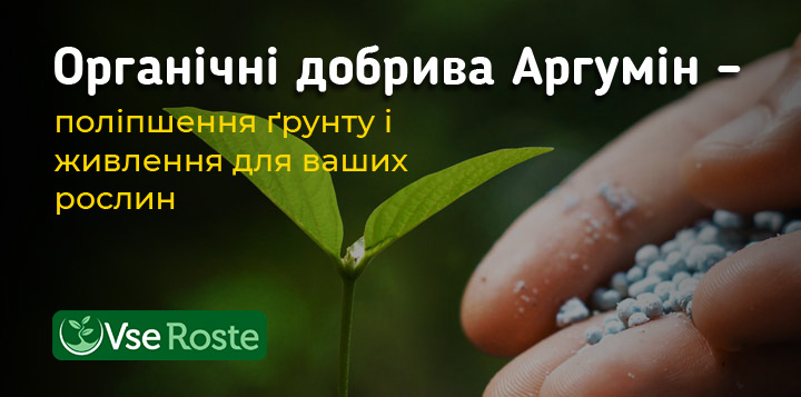 Органические удобрения Аргумин – улучшение почвы и питание для ваших растений