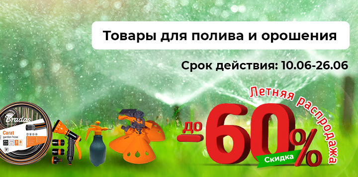 до -60% на товары для полива и орошения