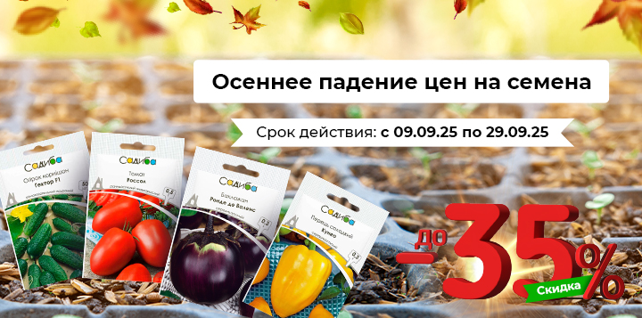 до 35% на все семена