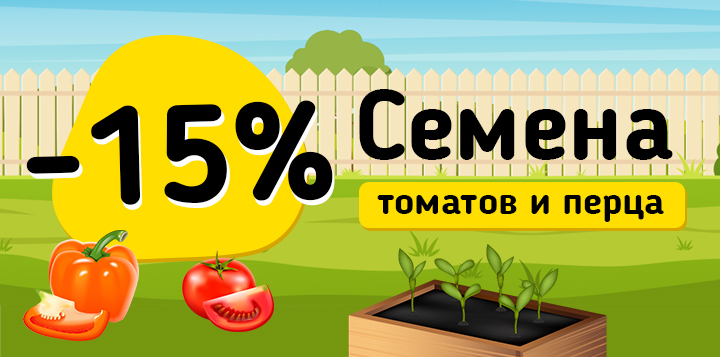 Семена томатов и перца -15%