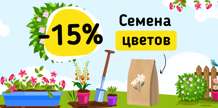 Семена цветов -15%