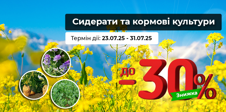 до -30% на сидерати та кормові культури