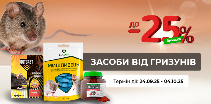 до -25% на родентициди