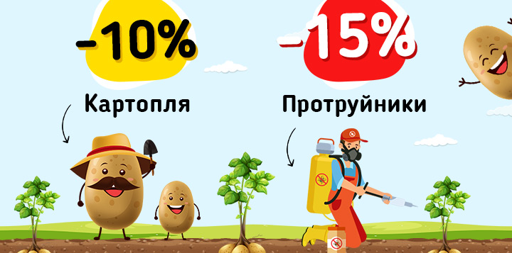 Картопля насіннєва -10% та протруйники -15%