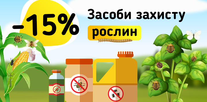 -15% на всі засоби захисту рослин