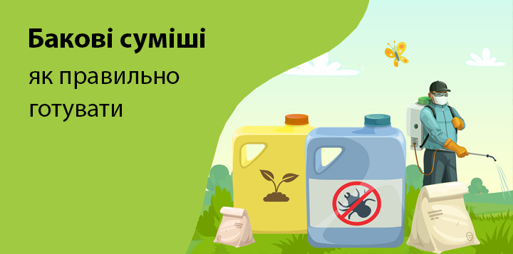 Чи можна змішувати фунгіцид та інсектицид