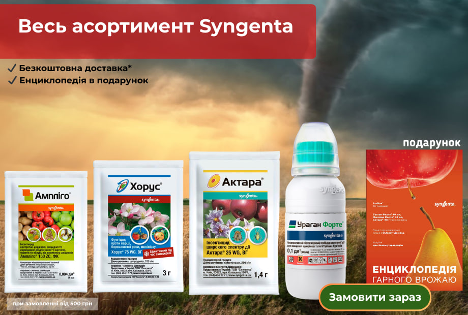 акція на весь асортимент Syngenta.