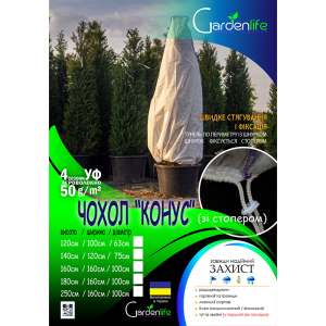 Чохол конус зі стопером, 250х160 см, Gardenlife