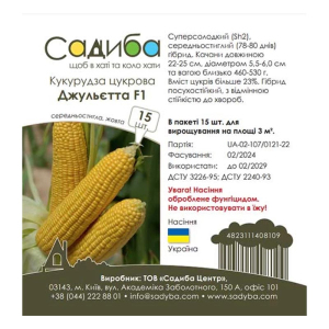 Кукуруза сахарная Джульетта F1 Садыба, 15 шт