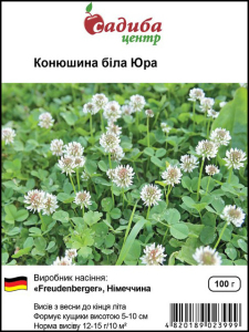 Клевер белый Юра, 100 г, Freudenberger