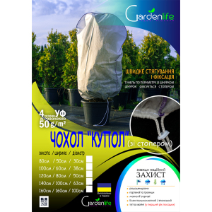 Чохол купол зі стопером, 160х160 см, Gardenlife