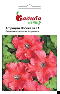 Петуния Афродита F1, лососевая, 10 гран Садиба Центр