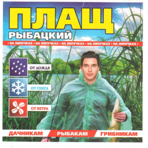 Плащ дощовик рибальський на липучці