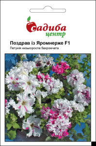Петуния Поздравь с Яромнерже F1, 10 гран Садиба Центр