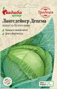 Капуста Лангедейкер Децема, 1 г, Традиция