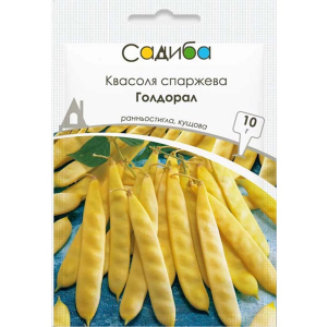 Фасоль спаржевая Голдорал, Садыба, 10 г