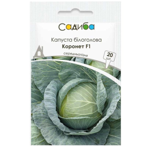 Капуста Коронет F1 Садиба, 20 шт