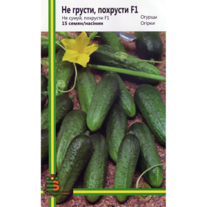 Огірок Не сумуй, похрумти F1, 15 шт, Імперія насіння