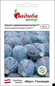 Капуста краснокочанная Ауторо F1, 20 шт, Садыба Центр