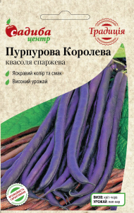 Фасоль спаржевая Пурпурная Королева, 10 шт, СЦ Традиция