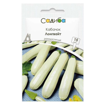 Кабачок Лонгвайт Садиба, 15 шт