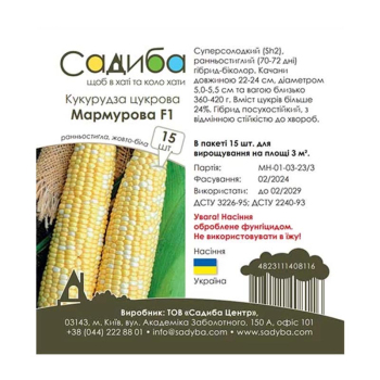 Кукурудза цукрова Мармурова F1 Садиба, 15 шт