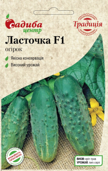 Огурец Ласточка F1, 0,5 г, Традиция