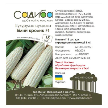 Кукуруза сахарная Белый кролик F1 Садыба, 15 шт