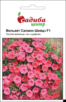 Петунія Вельвет Салмон Шейдз F1, лососева, 100 гран, Садиба Центр