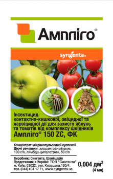 Инсектицид Амплиго 4 мл, Syngenta