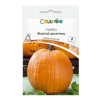 Тыква Желтый гигант, 8 шт, Традиция