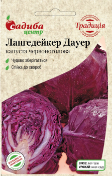 Капуста червоноголова Лангедейкер Дауер, 0,5 г, Традиція